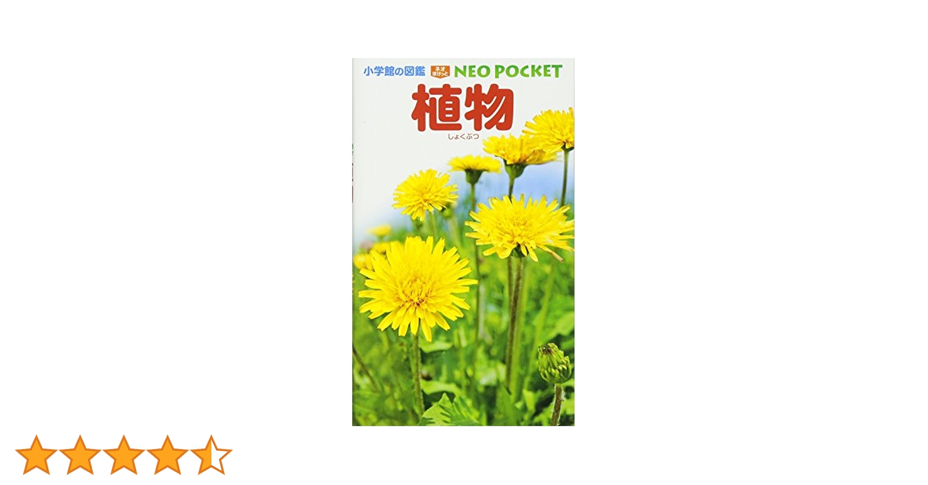植物 (小学館の図鑑 NEOポケット) | 和田 浩志, 岡田 比呂実